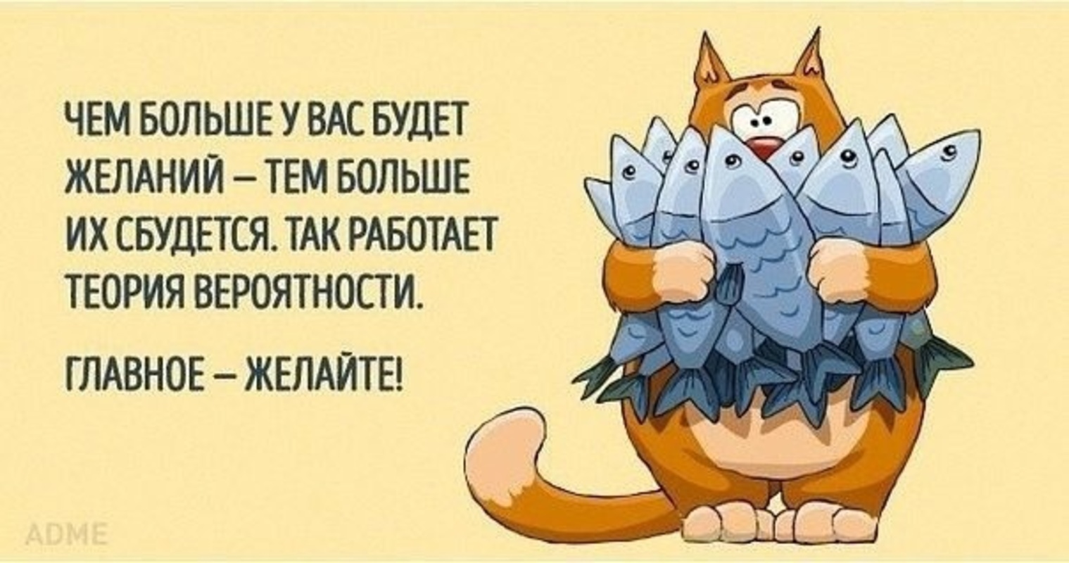 С желаниями не шутят